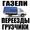 Перевозка любых грузов по городу и области.  - услуги опытных грузчиков - такела #1033921