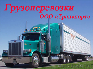 Перевозка грузов в любой регион - Изображение #1, Объявление #217036
