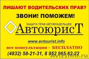 АвтоюрисТ в городе Брянске - Изображение #1, Объявление #307262