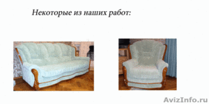 Ремонт рестоврация мягкой мебели в брянске - Изображение #2, Объявление #629784