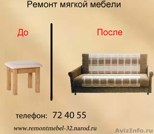 Ремонт рестоврация мягкой мебели в брянске - Изображение #1, Объявление #629784