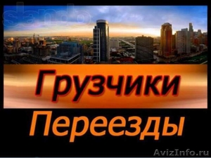 P-Переезды,  грузчики,  грузчики.