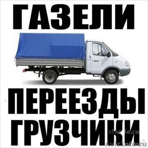 Перевозка любых грузов по городу и области.  - услуги опытных грузчиков - такела - Изображение #1, Объявление #1033921