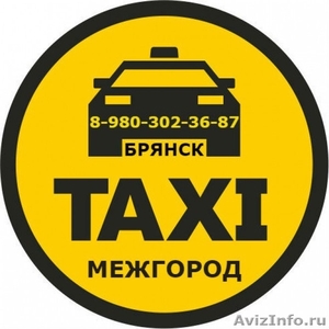 Такси Междугороднее в Брянске. Фиксированная цена. - Изображение #1, Объявление #1594388